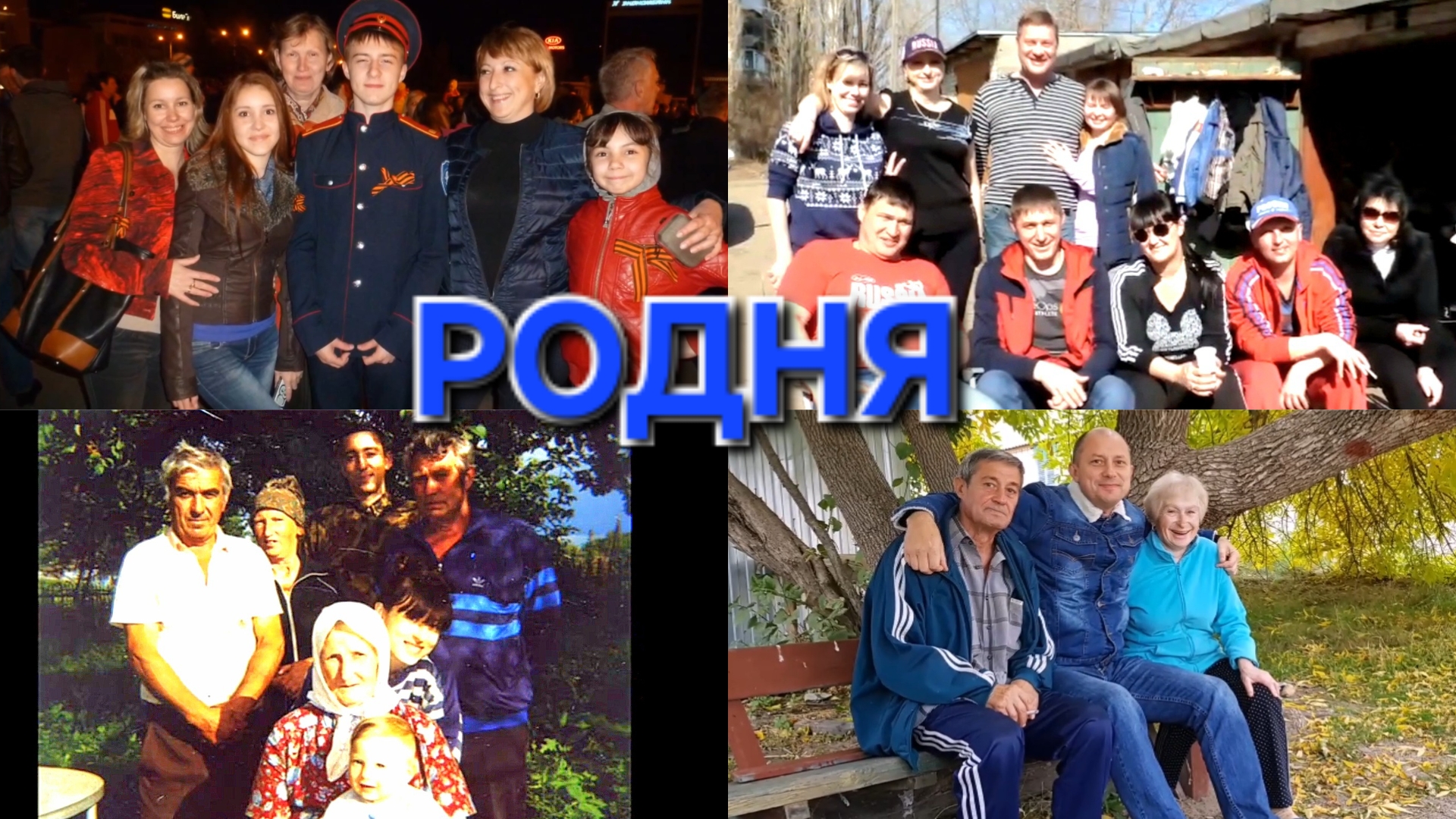 РОДНЯ