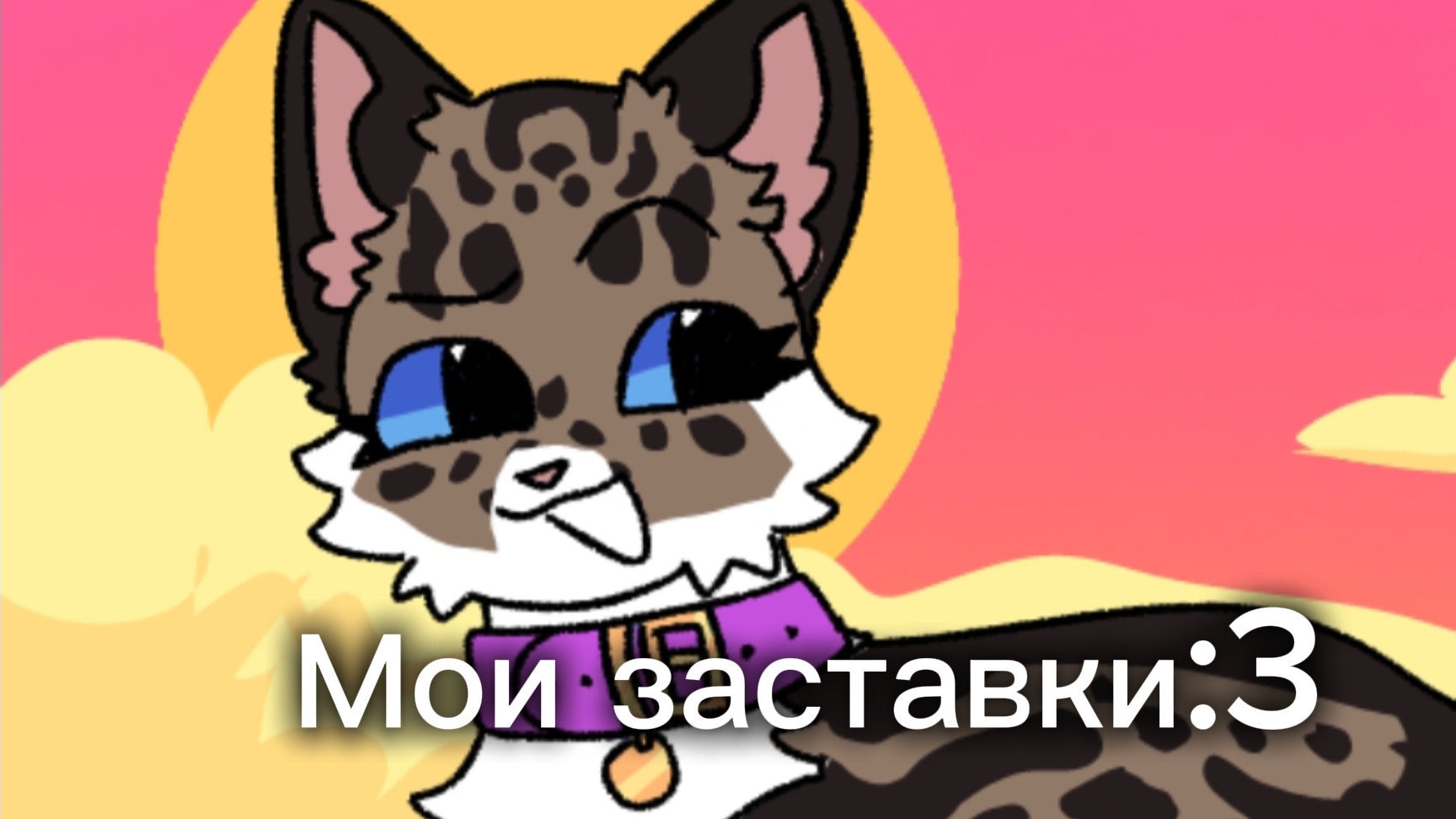 Мои заставки:3