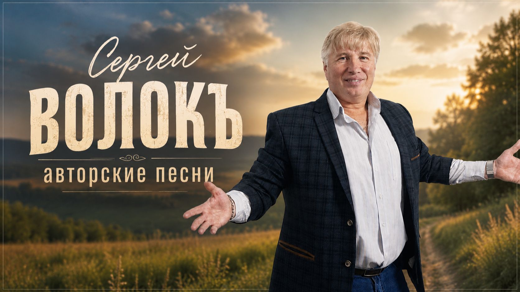 Авторские песни
