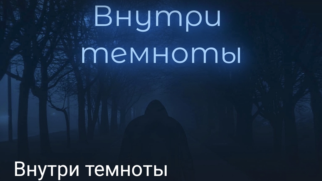Внутри темноты