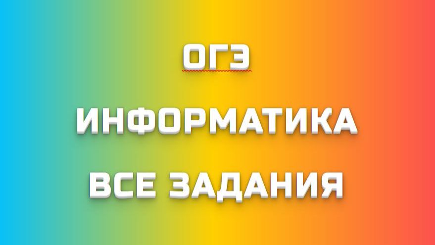 ОГЭ ИНФОРМАТИКА