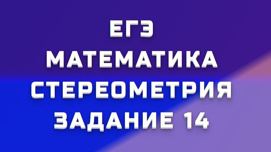 ЕГЭ МАТЕМАТИКА СТЕРЕОМЕТРИЯ