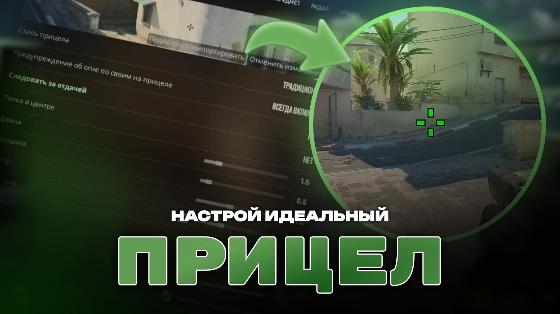 Настройка прицела в CS2