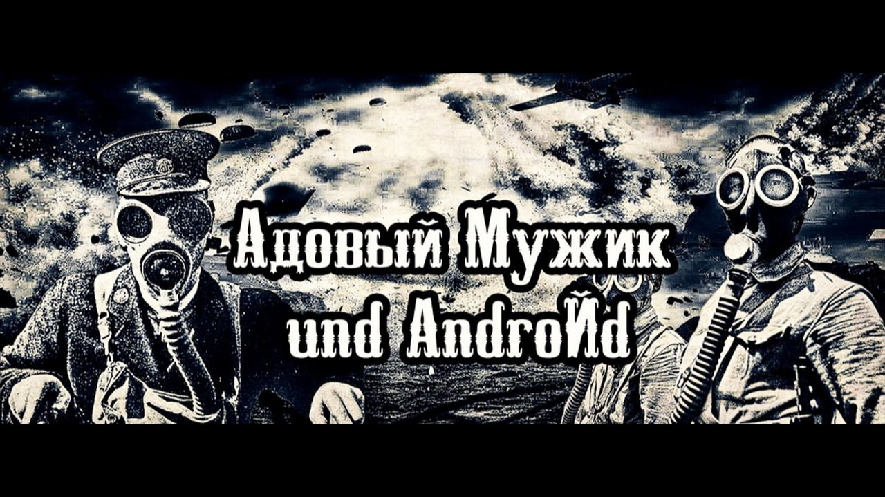Адовый Мужик und AndroЙd ″В сердце зола″