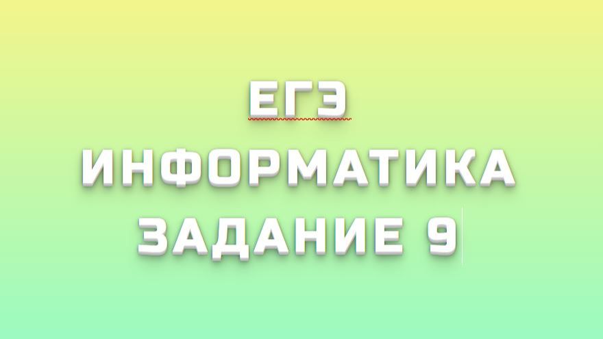ЕГЭ ИНФОРМАТИКА 9