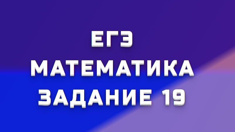 ЕГЭ МАТЕМАТИКА 19