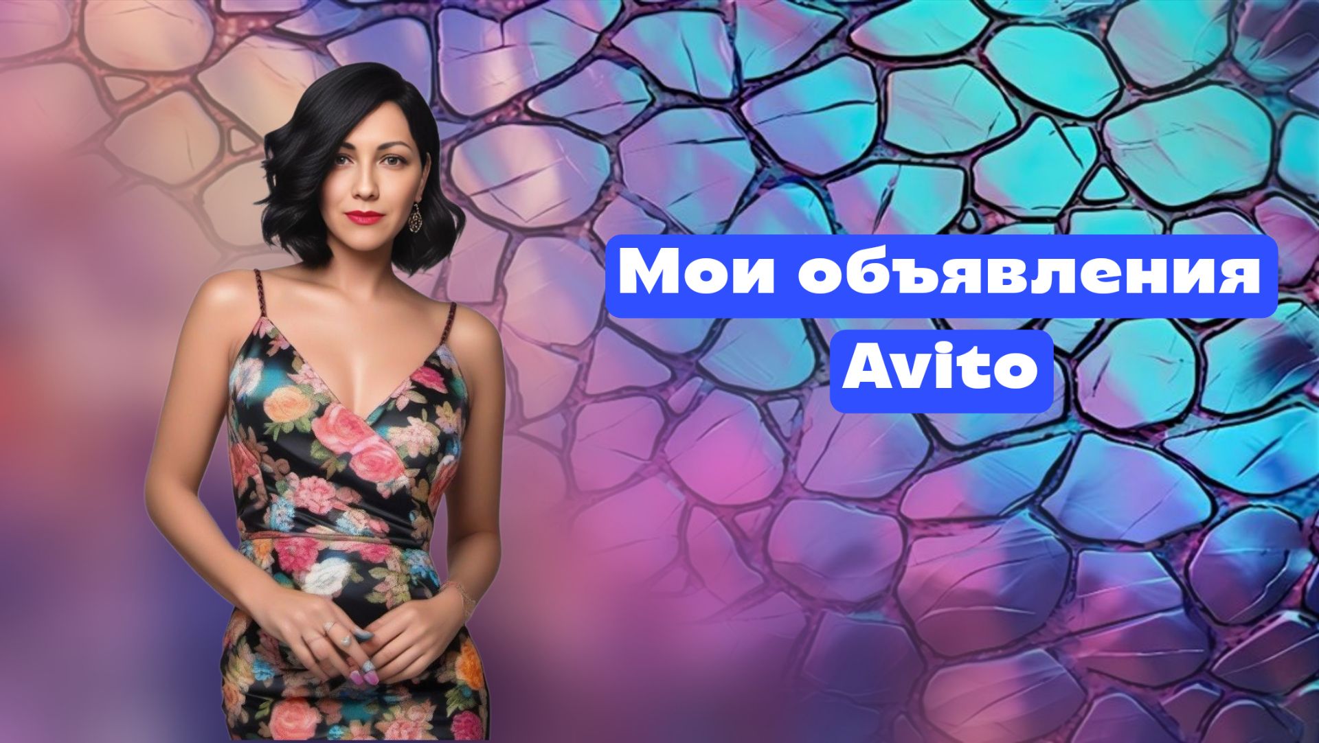 Видео для моих объявлений Avito