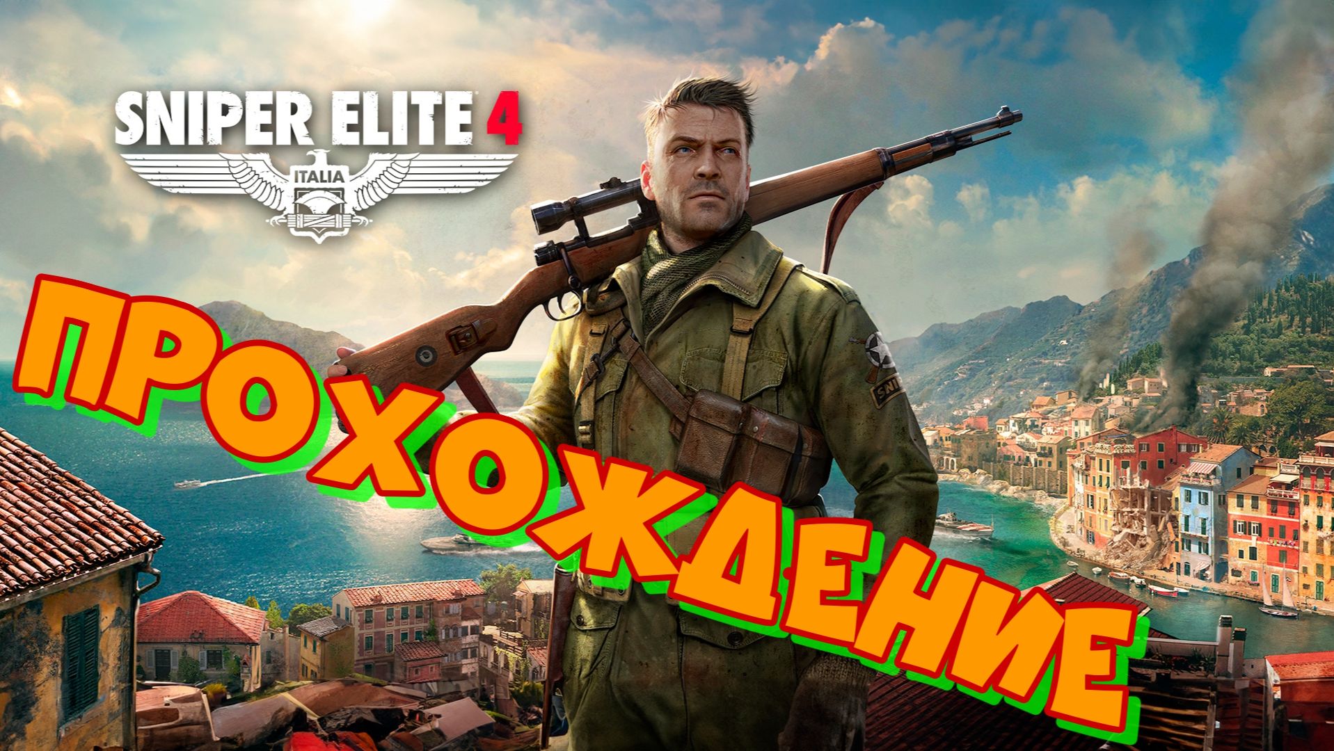 Снайпер Элит 4