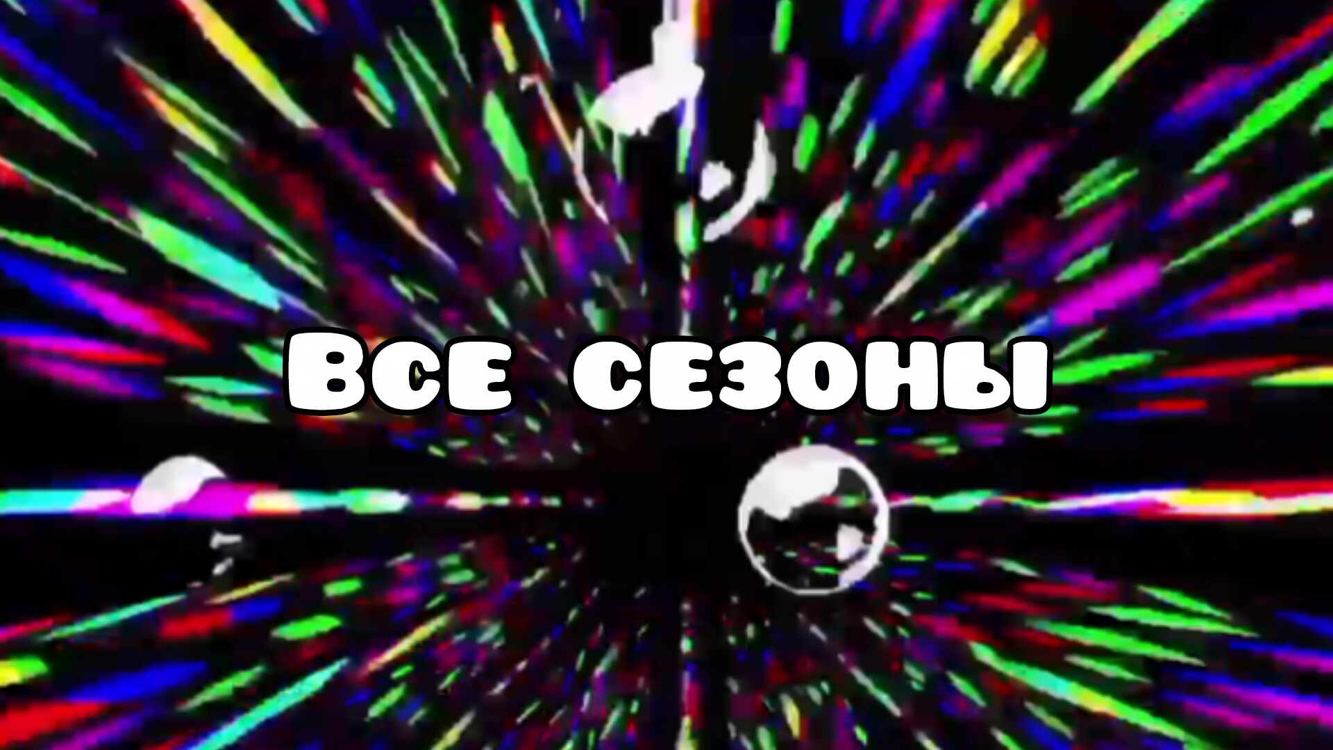 Взрыв все сезоны