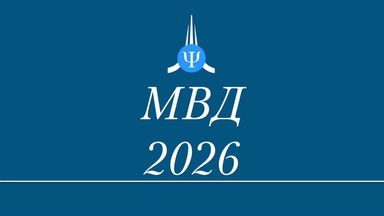 МВД 2026