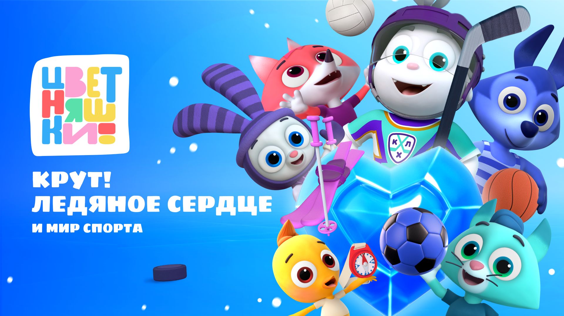 Цветняшки-Крут! Ледяное сердце — Смотреть все серии подряд