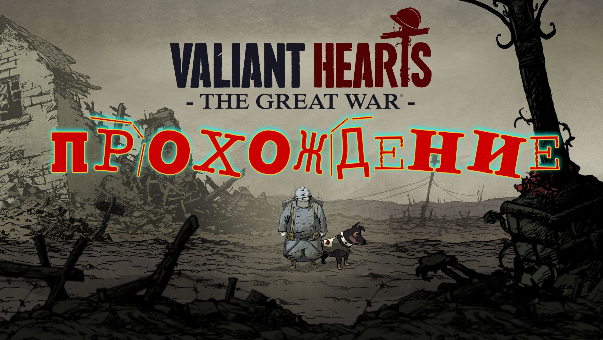 Valiant Hearts - The Great War/