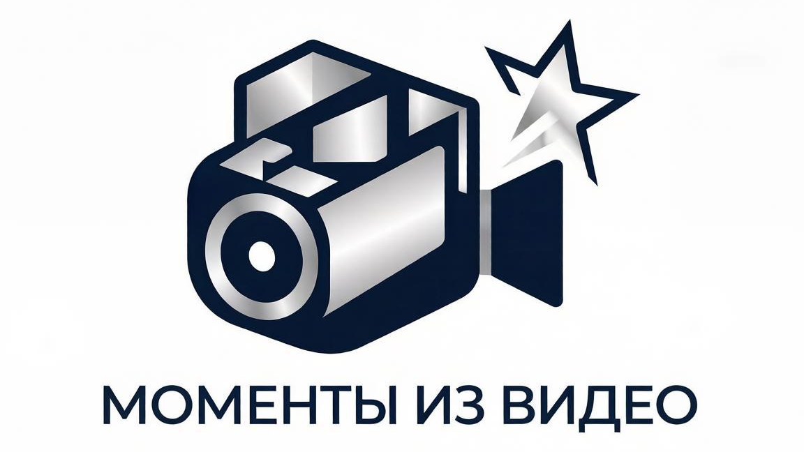 Моменты из видео