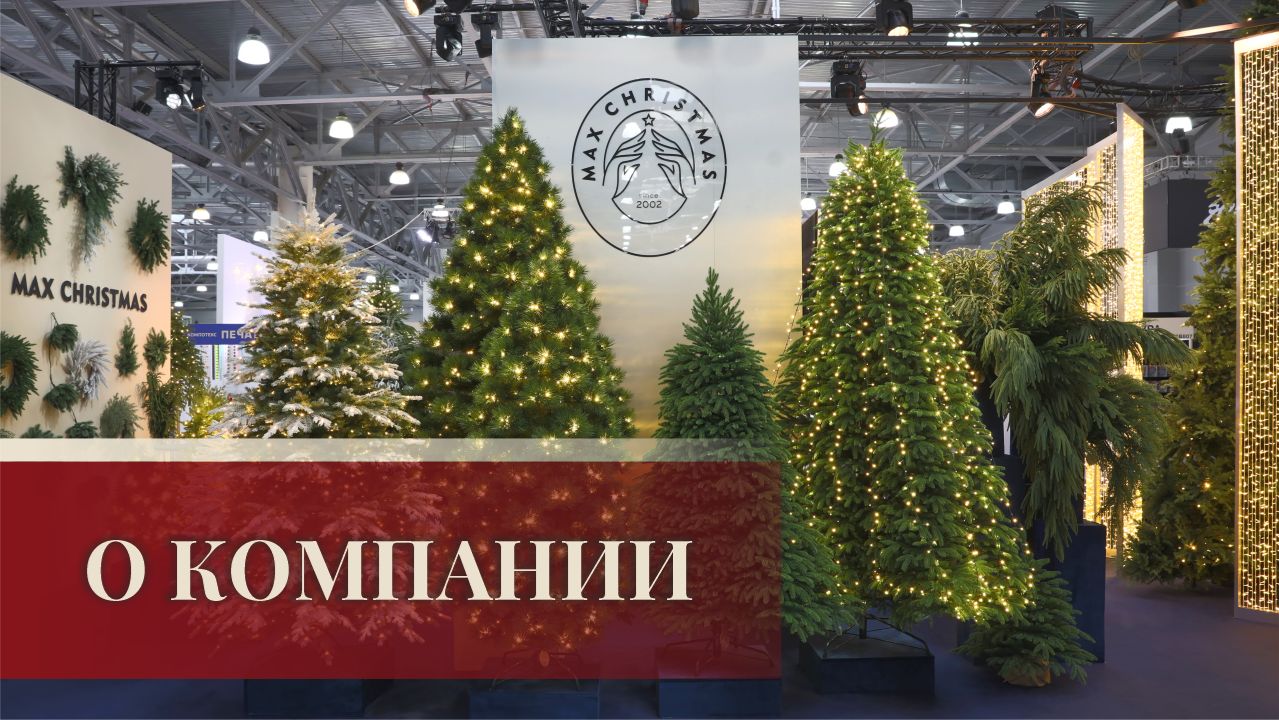 О компании Max Christmas