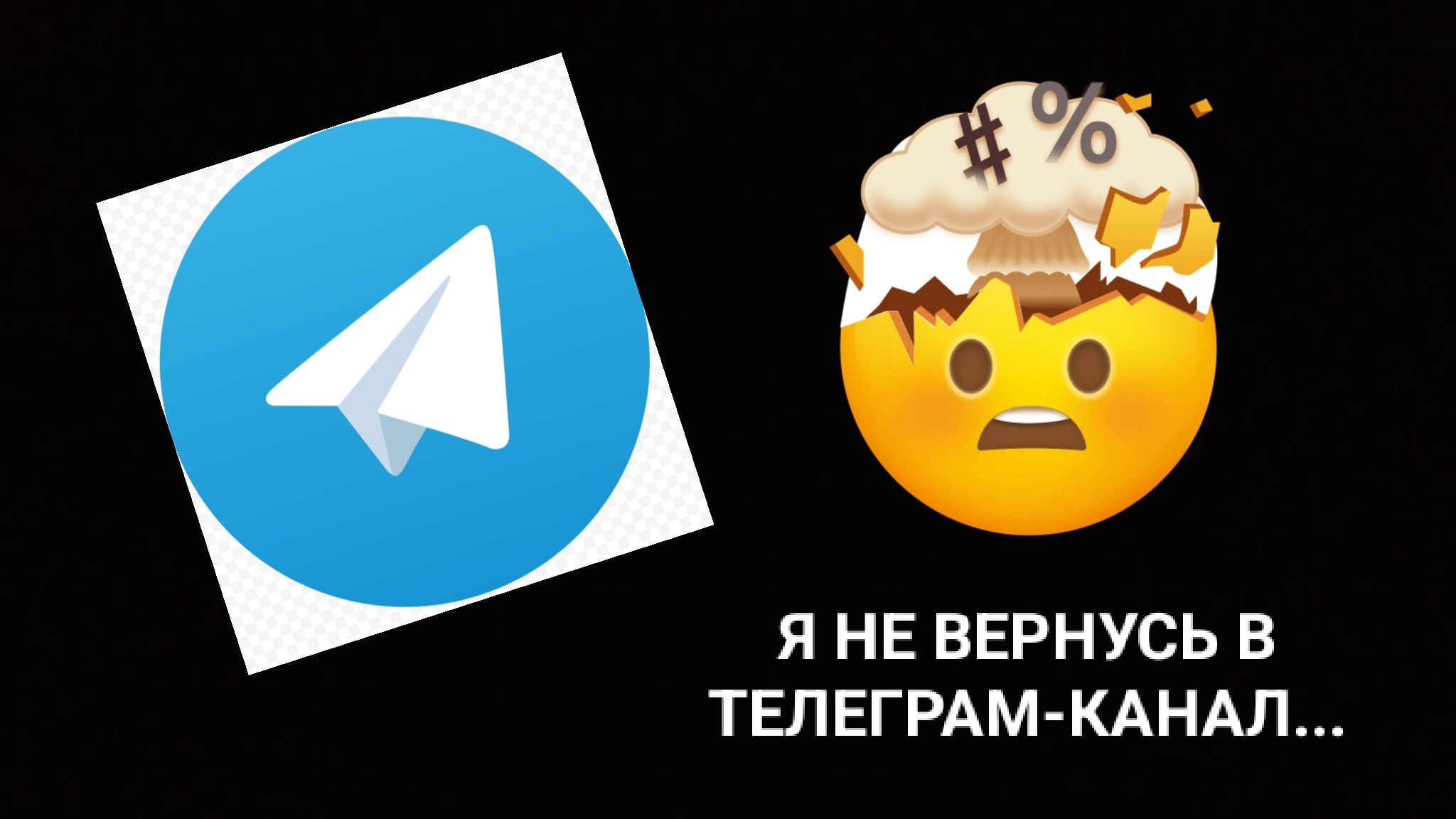 ВЕРНУСЬ ЛИ Я В ТГ КАНАЛ?