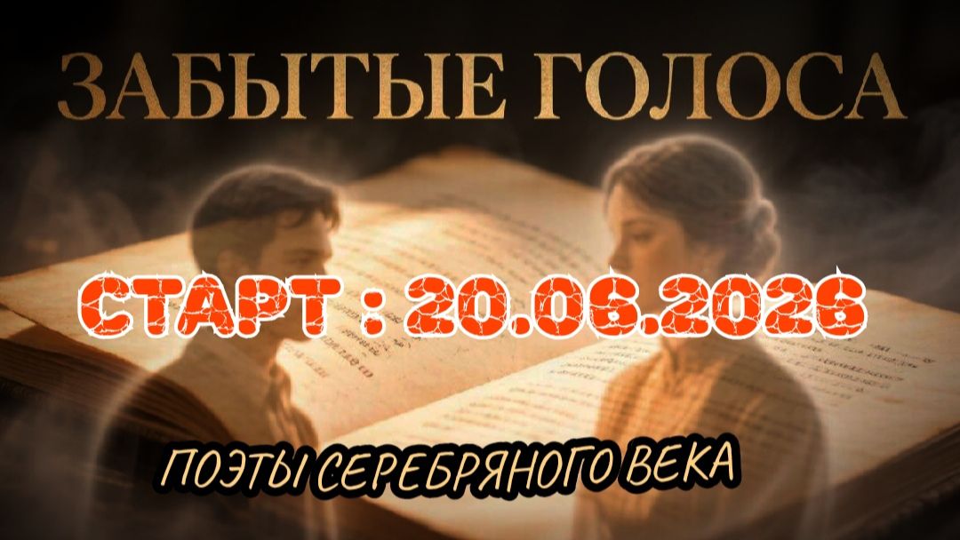 Забытые голоса  поэтов Серебряного века