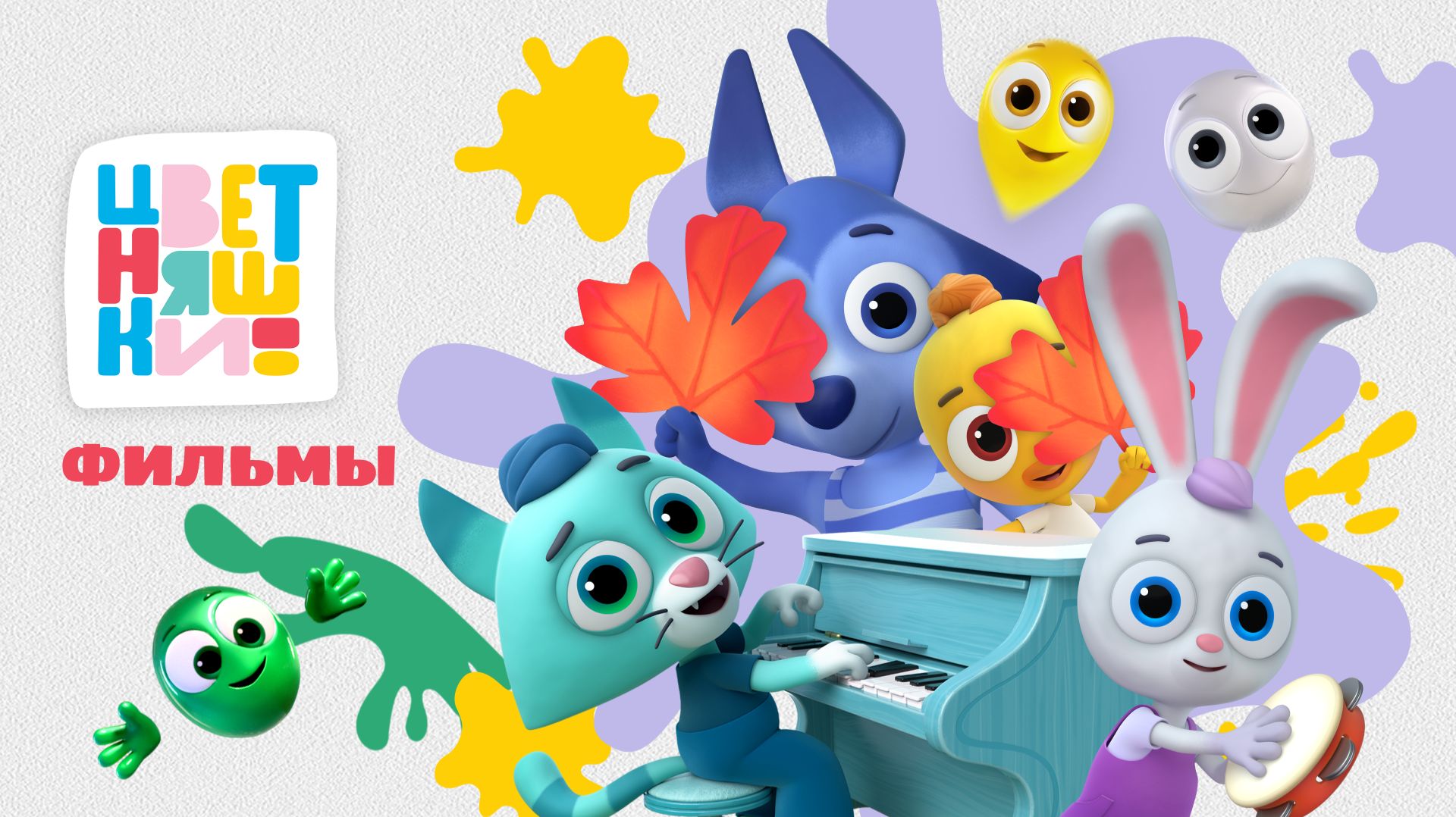 Цветняшки! Фильмы
