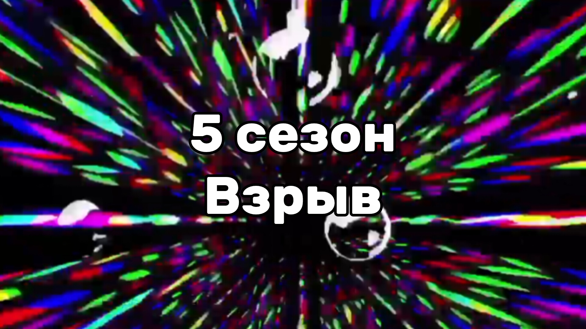 взрыв 5 сезон