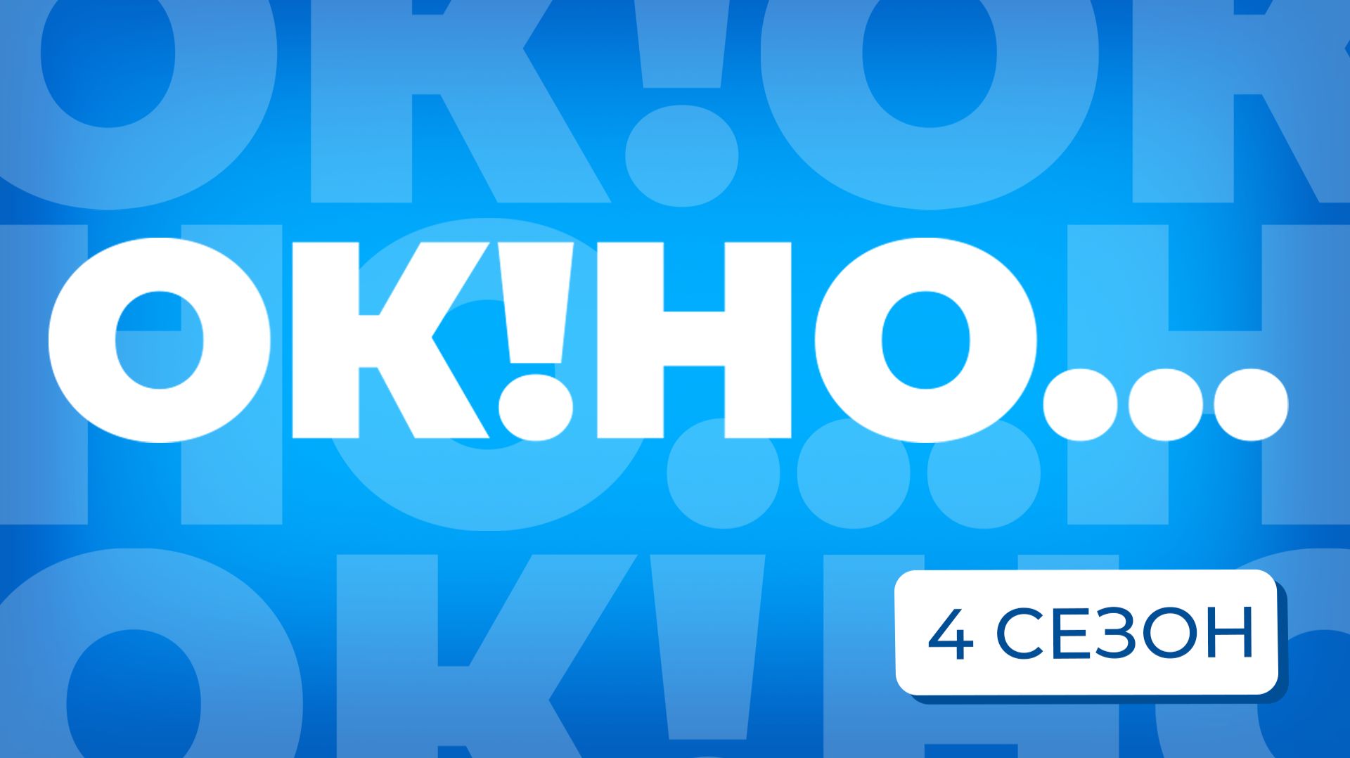 Подкаст для бизнеса «ОК!НО...» | 4 сезон