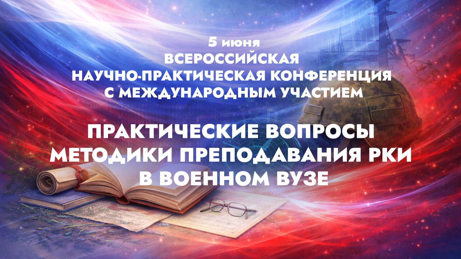 Конференция Практические вопросы методики преподавания РКИ в военном вузе