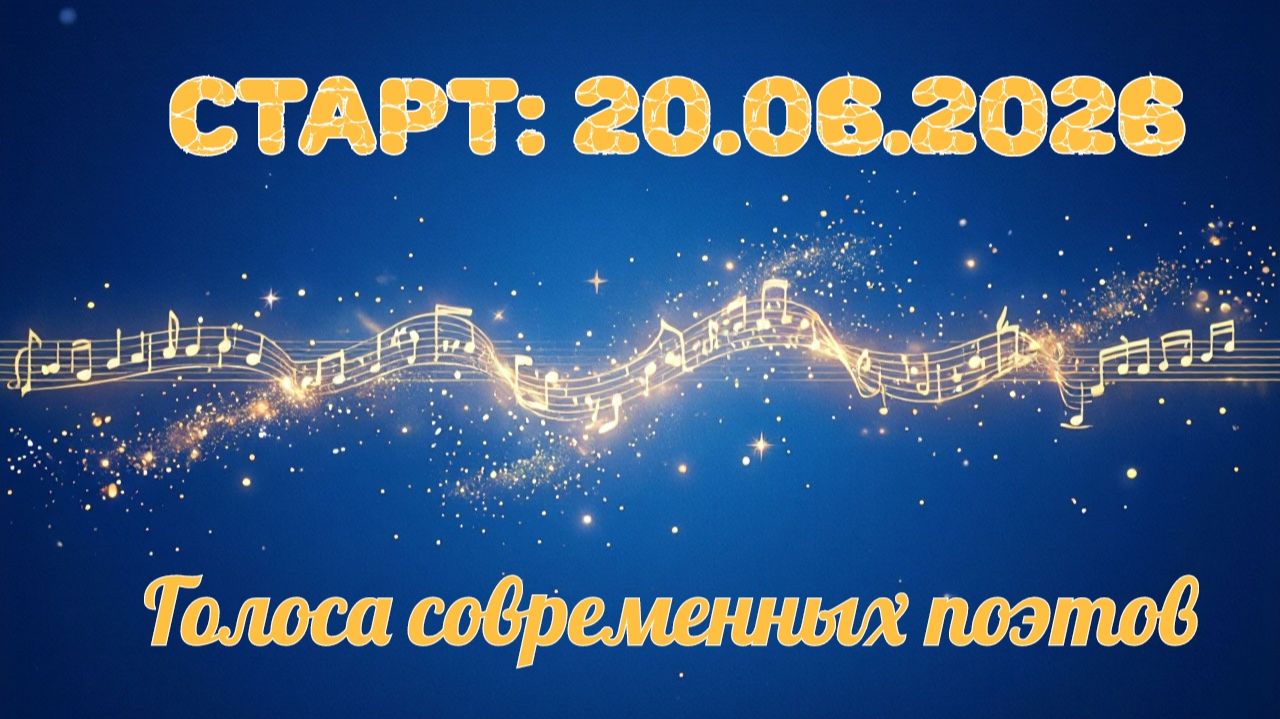 Голоса современных поэтов