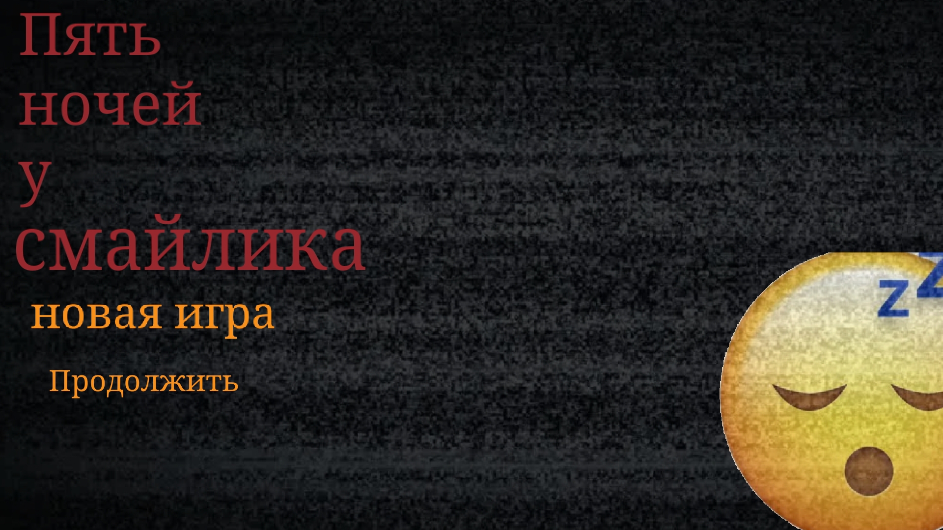 Пять ночей у смайлика