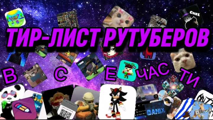 Тир лист рутуберов
