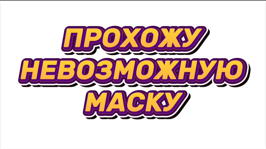 ПРОХОЖУ НЕВОЗМОЖНУЮ МАСКУ! 😱