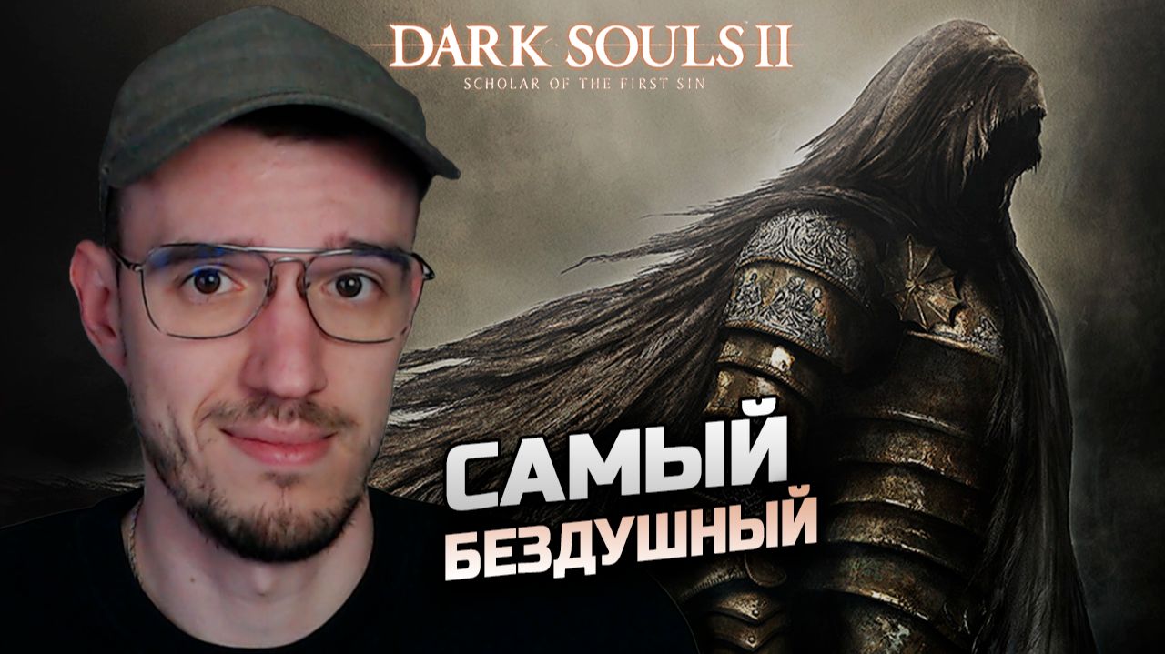 Dark Souls 2 | Дарк Соулс 2 | DS 2