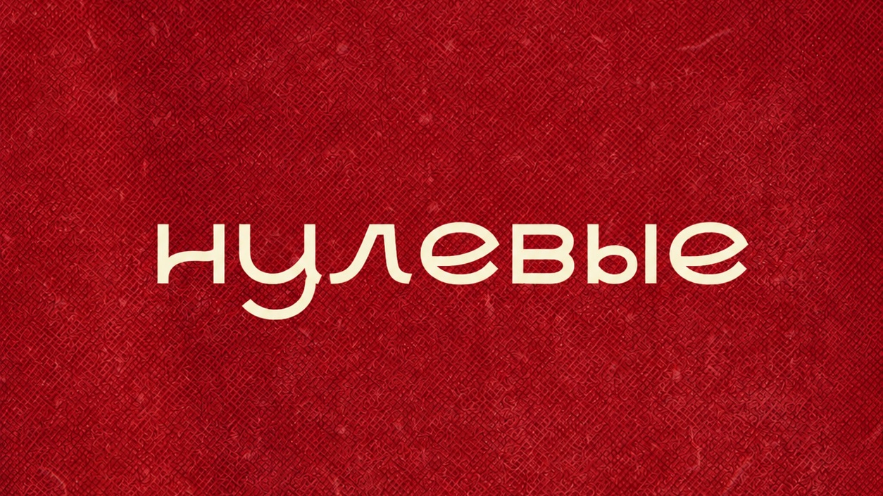 КЛУБНЫЕ НУЛЕВЫЕ 29/05/26