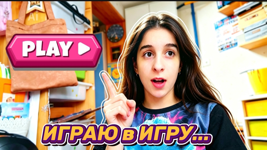 ИГРАЮ в ИГРУ...