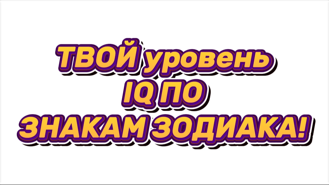ТВОЙ уровень IQ ПО ЗНАКАМ ЗОДИАКА! 😱 (Видео сделано исключительно в развлекательных целях)