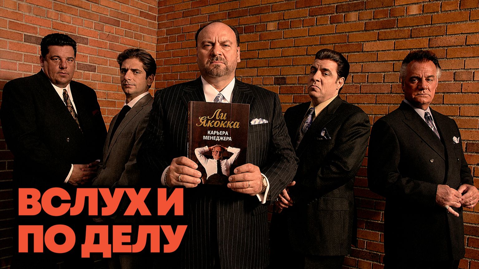 ″Вслух и по делу″. Ли Якокка, Карьера менеджера