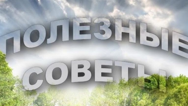 ПОЛЕЗНЫЕ СОВЕТЫ