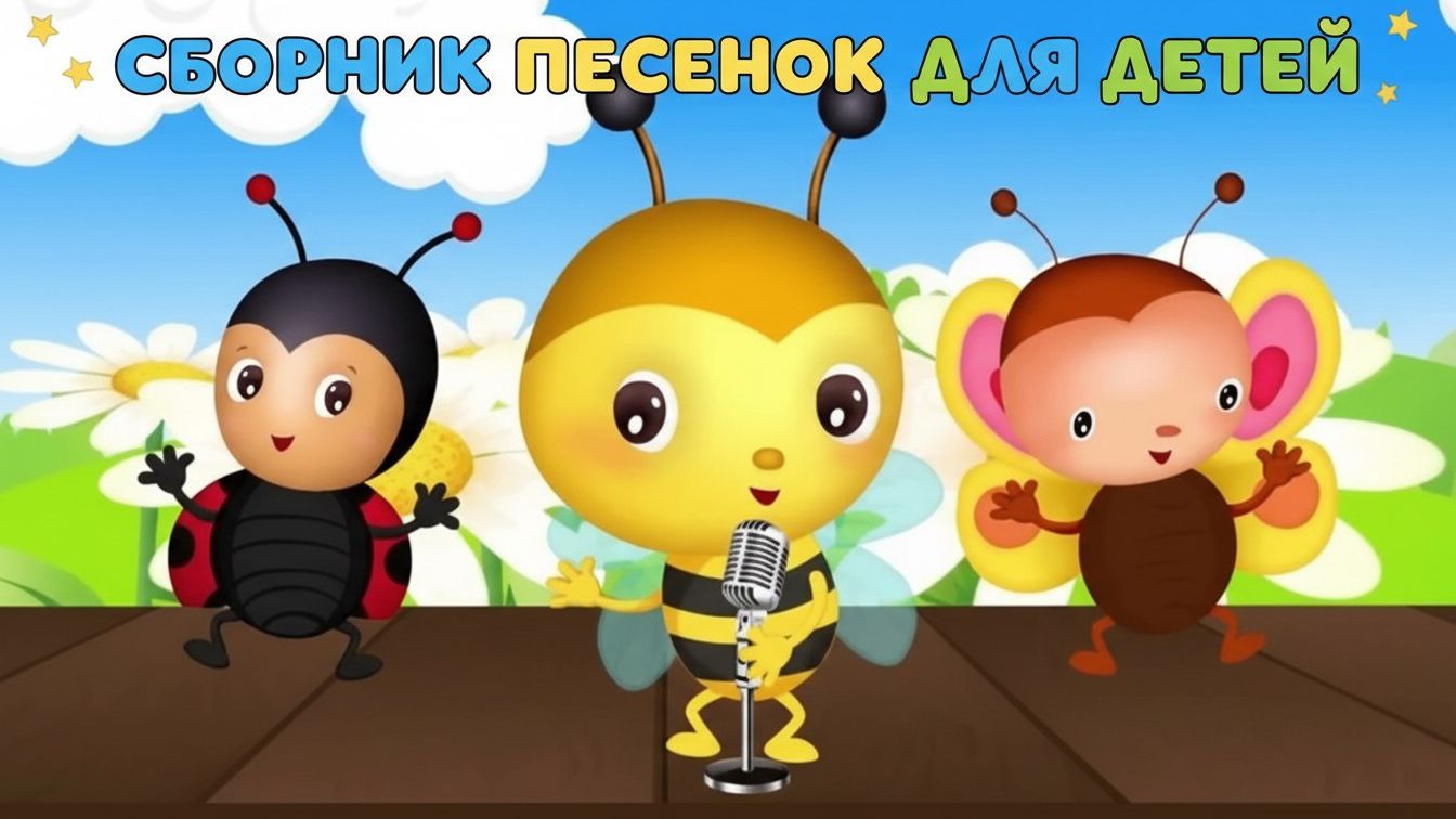 МУЛЬТИКИ ДЛЯ ДЕТЕЙ МУЛЬТ ПЕСЕНКИ