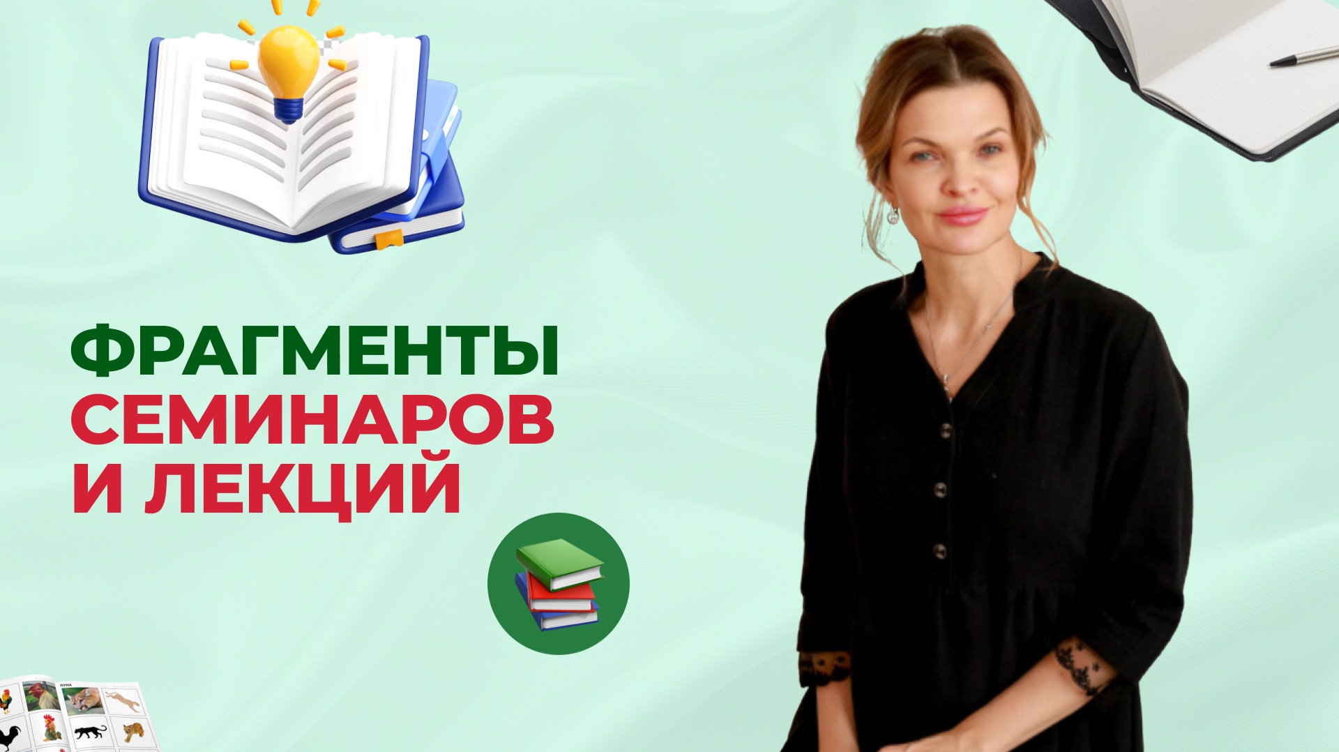 ФРАГМЕНТЫ СЕМИНАРОВ И ЛЕКЦИЙ