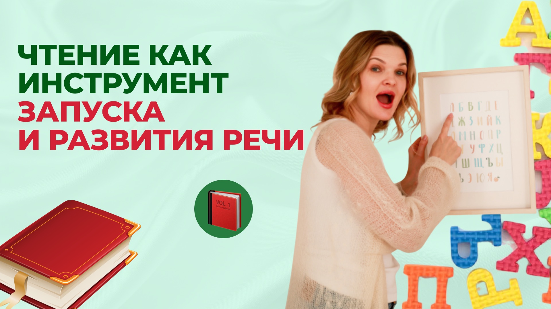ЧТЕНИЕ КАК ИНСТРУМЕНТ ЗАПУСКА И РАЗВИТИЯ РЕЧИ