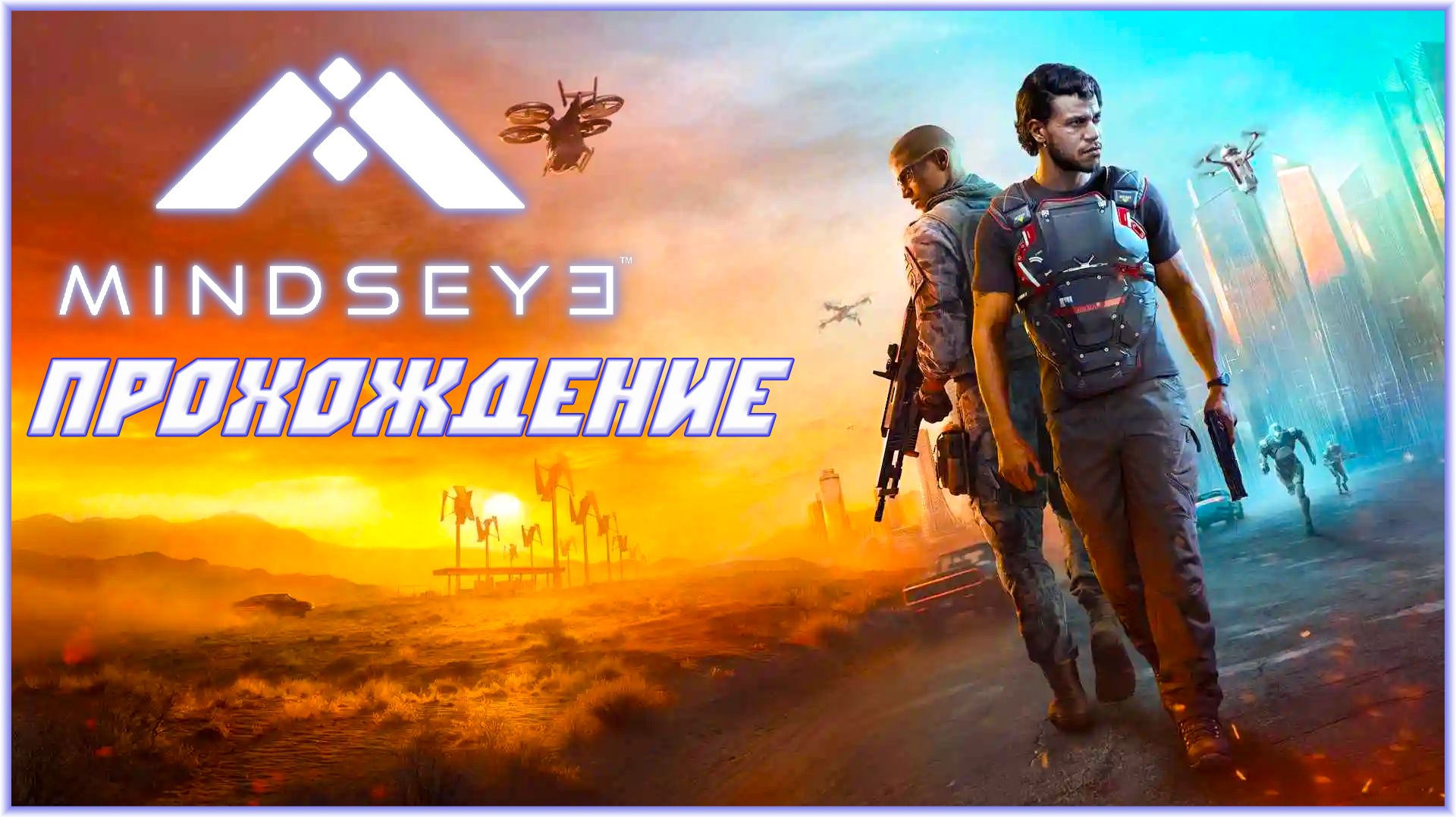 MindsEye ПРОХОЖДЕНИЕ