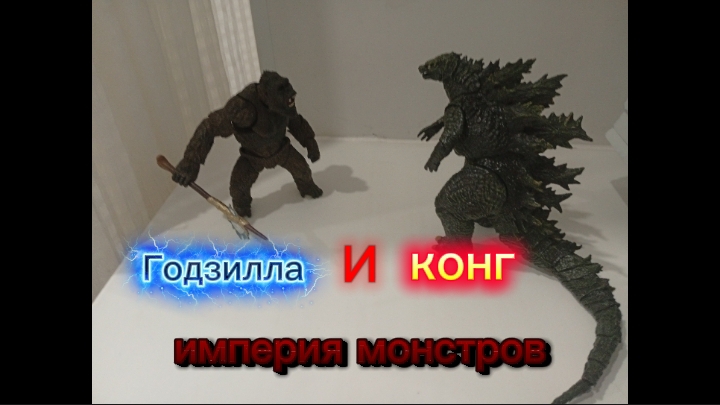 Годзилла И Конг империя монстров (ГИК)