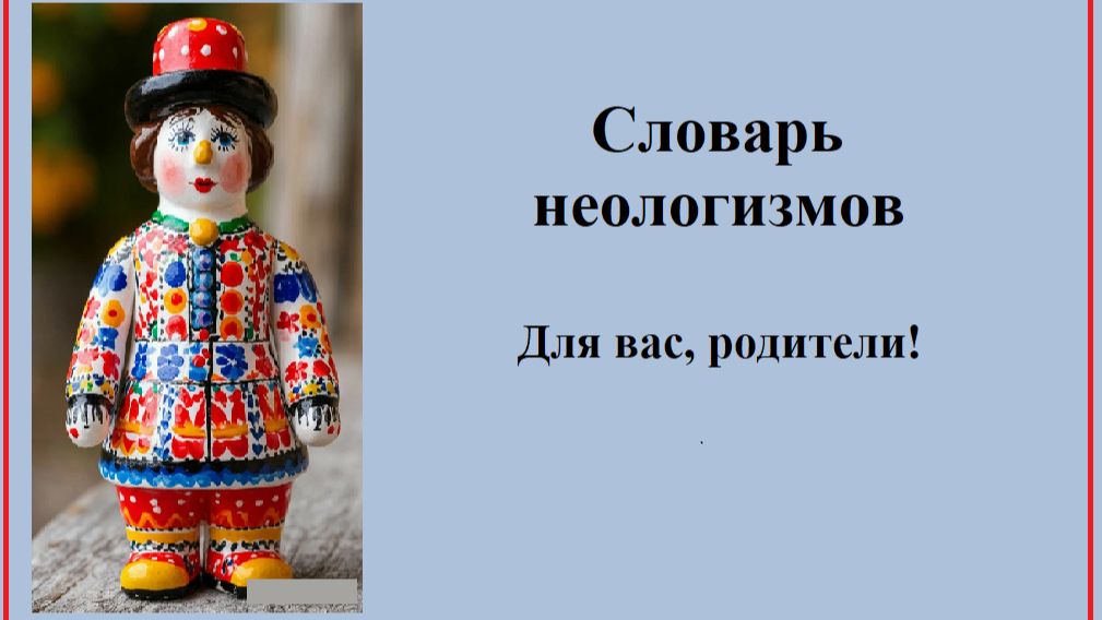 Словарь неологизмов. Для вас, родители!