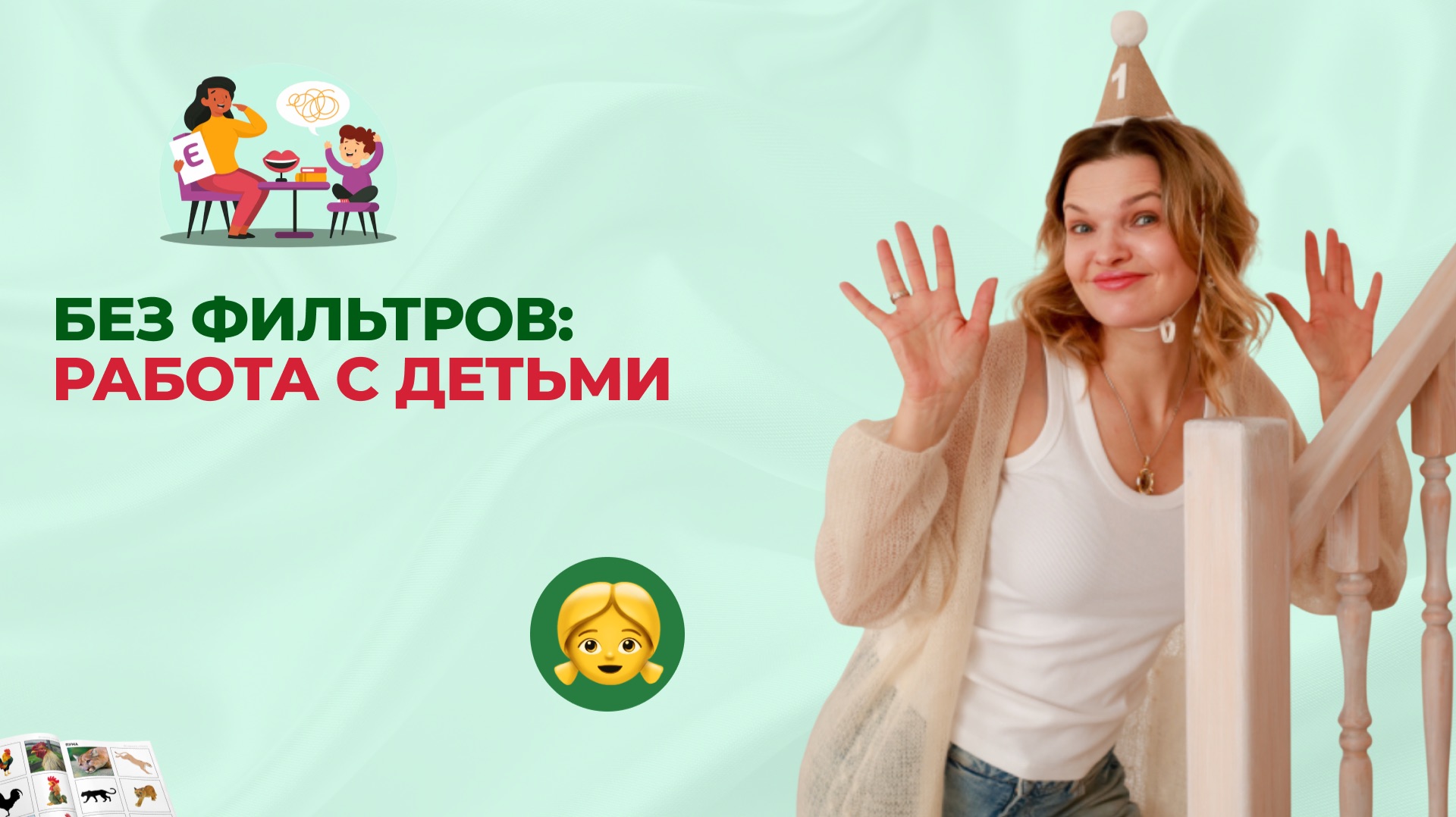 БЕЗ ФИЛЬТРОВ: РАБОТА С ДЕТЬМИ