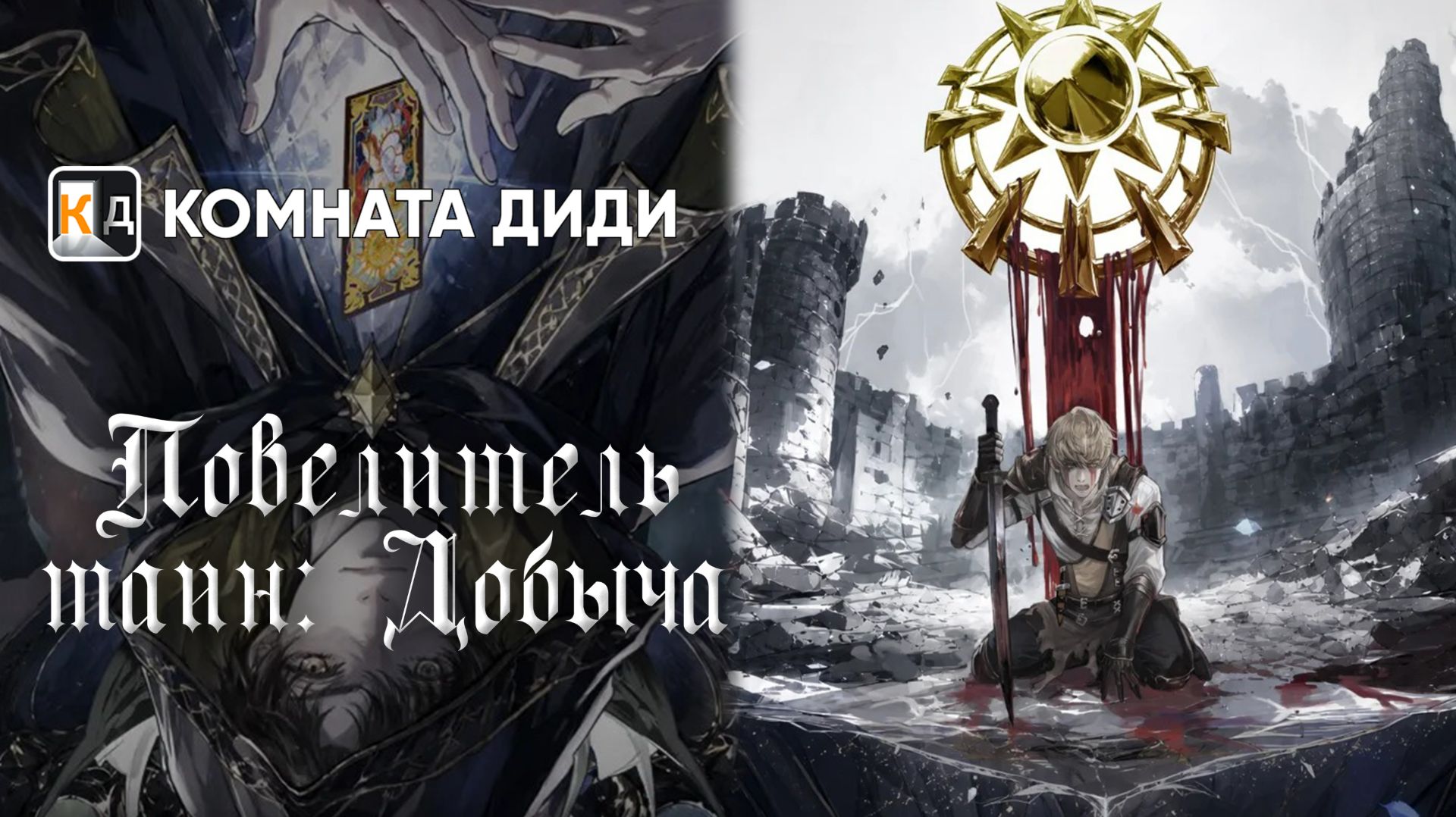 Повелитель тайн: Добыча / Lord of Mysteries Specials [КОМНАТА ДИДИ]