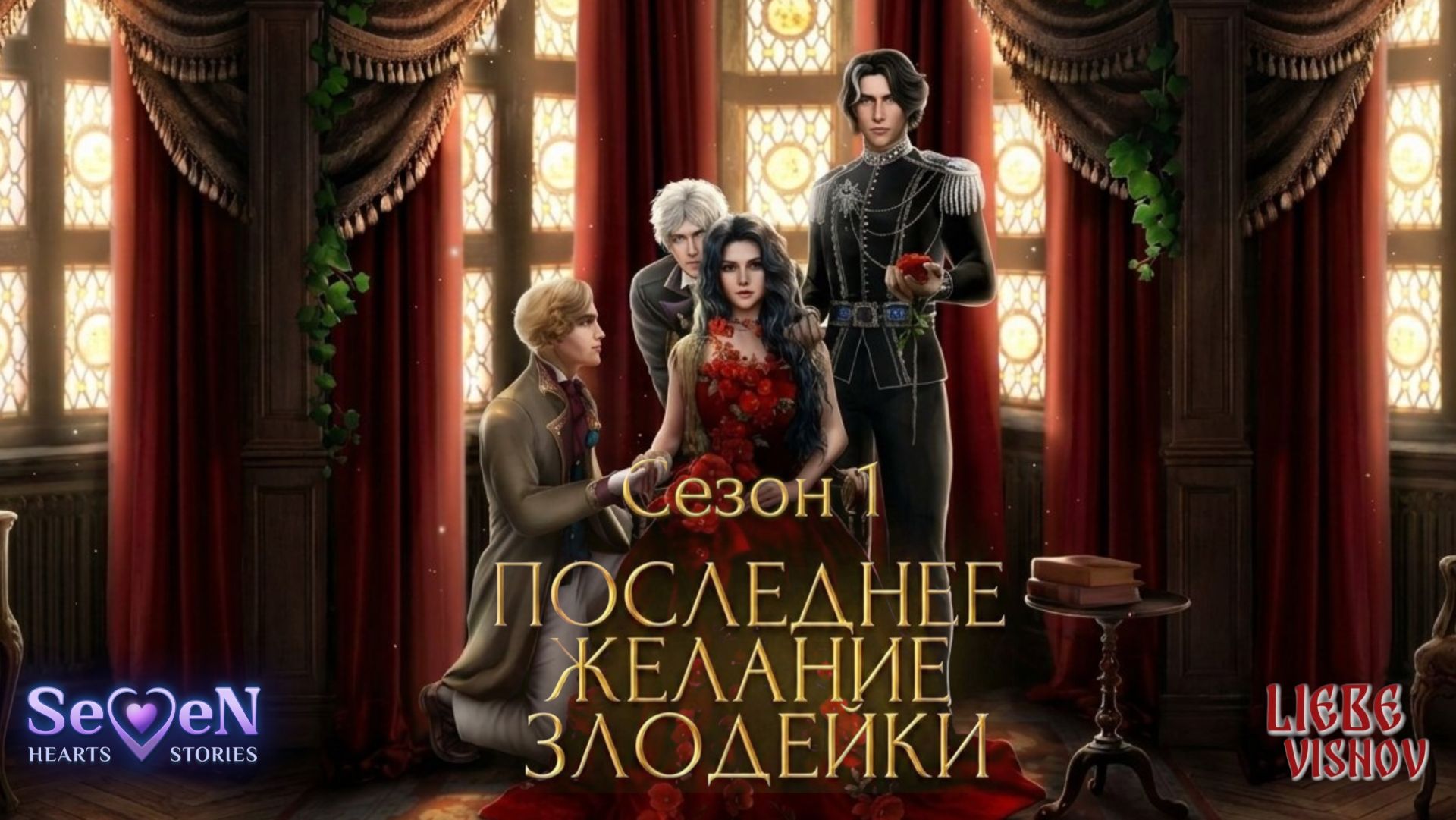 Последнее желание злодейки | Seven Hearts Stories