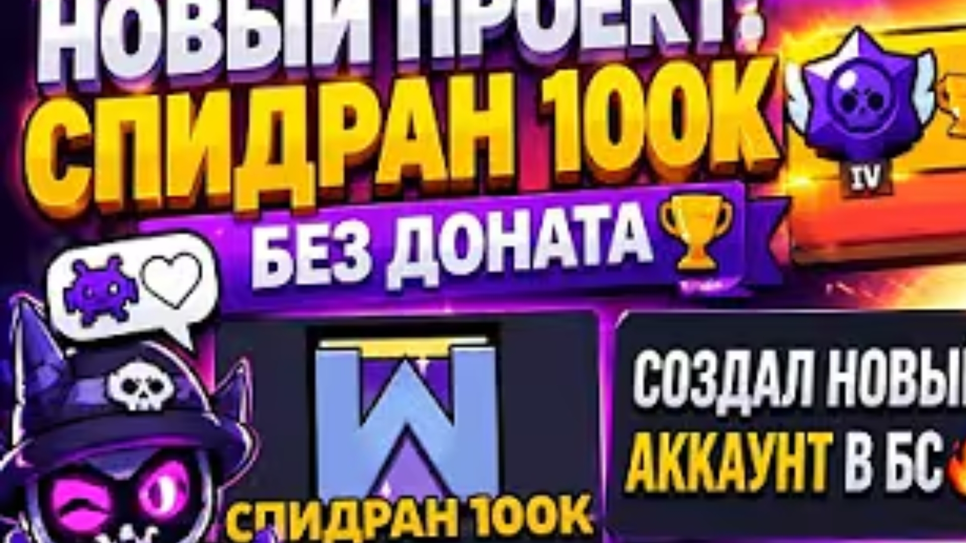 👾🤍СПИДРАН 100К БЕЗ ДОНАТА🏆