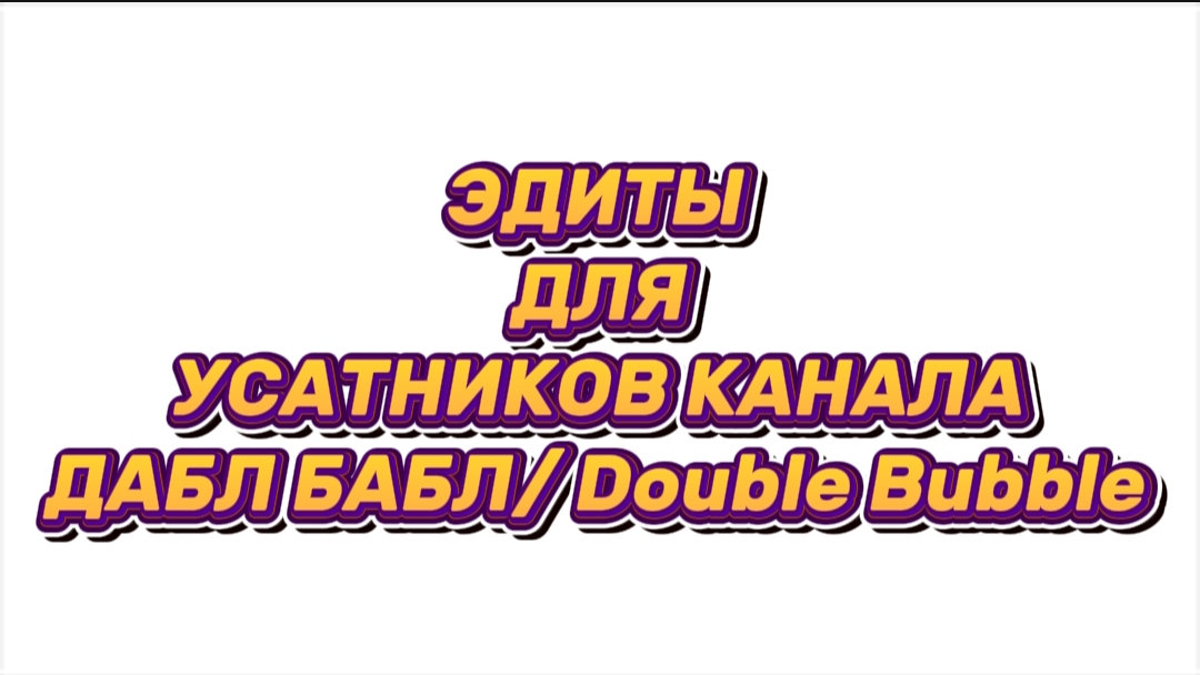 Эдиты для Дабл Бабл/Double Bubble