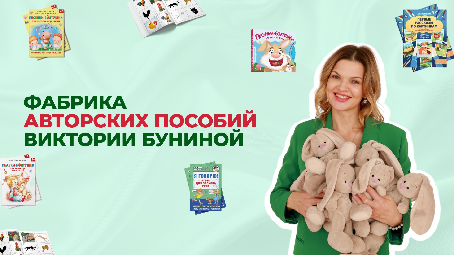 ФАБРИКА АВТОРСКИХ ПОСОБИЙ ВИКТОРИИ БУНИНОЙ