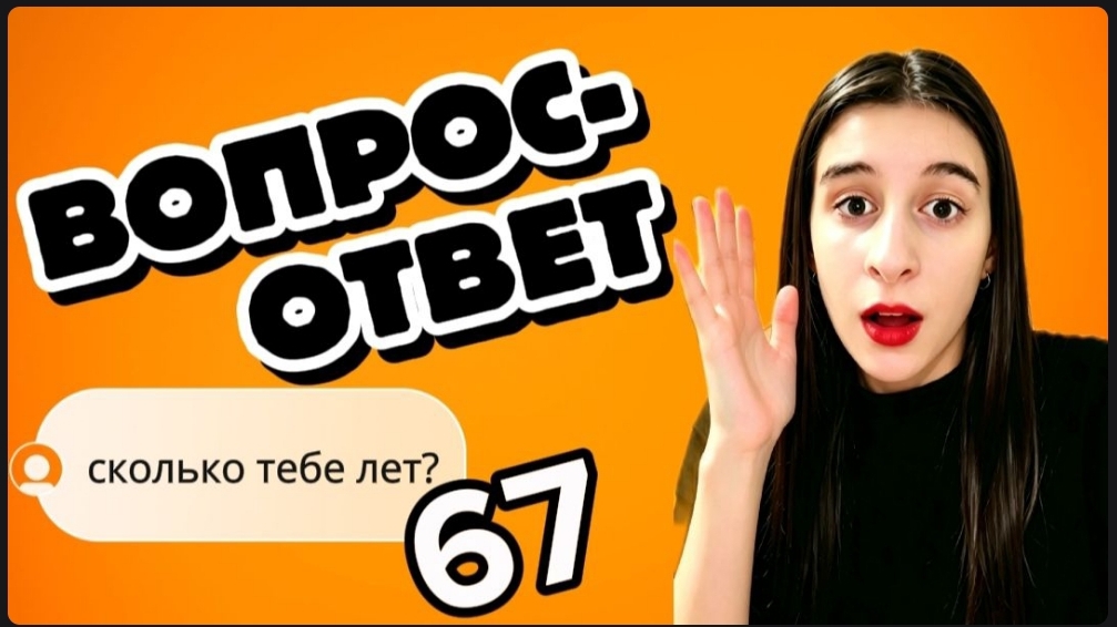 ВОПРОС-ОТВЕТ! отвечаю на все ваши вопросы! 😱