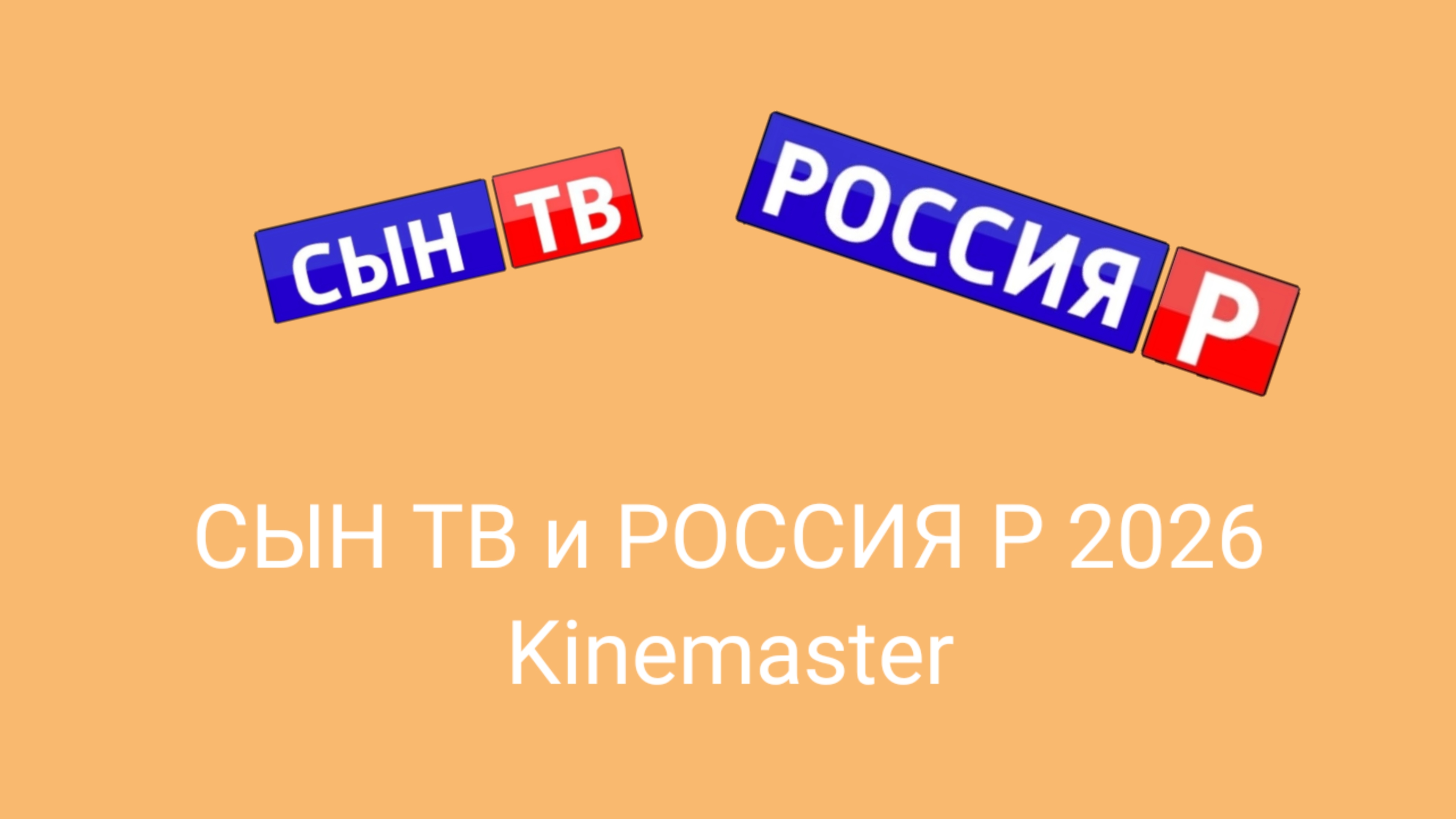 СЫН ТВ и РОССИЯ Р 2026 Kinemaster