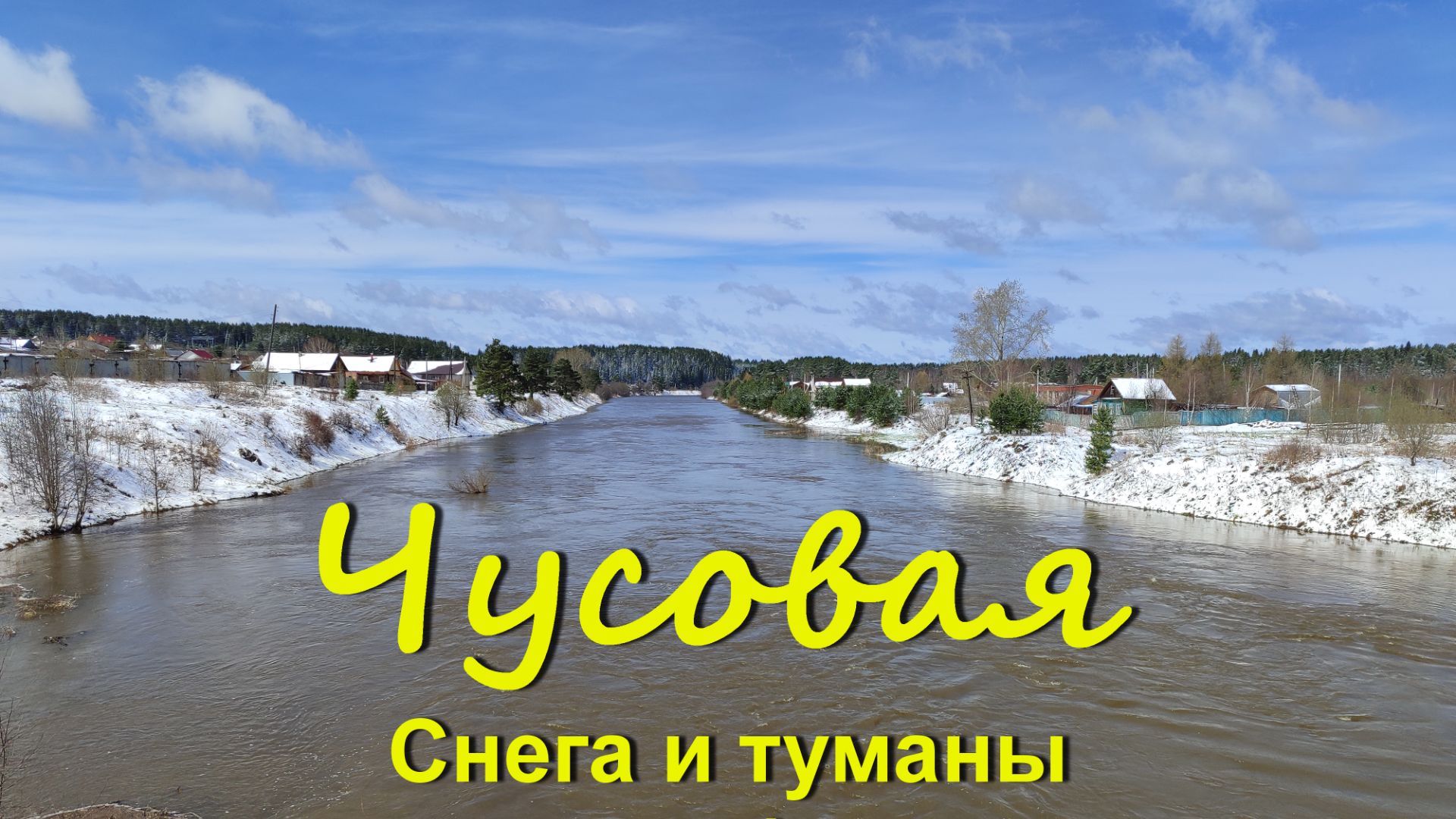 Чусовая. Снега и туманы.