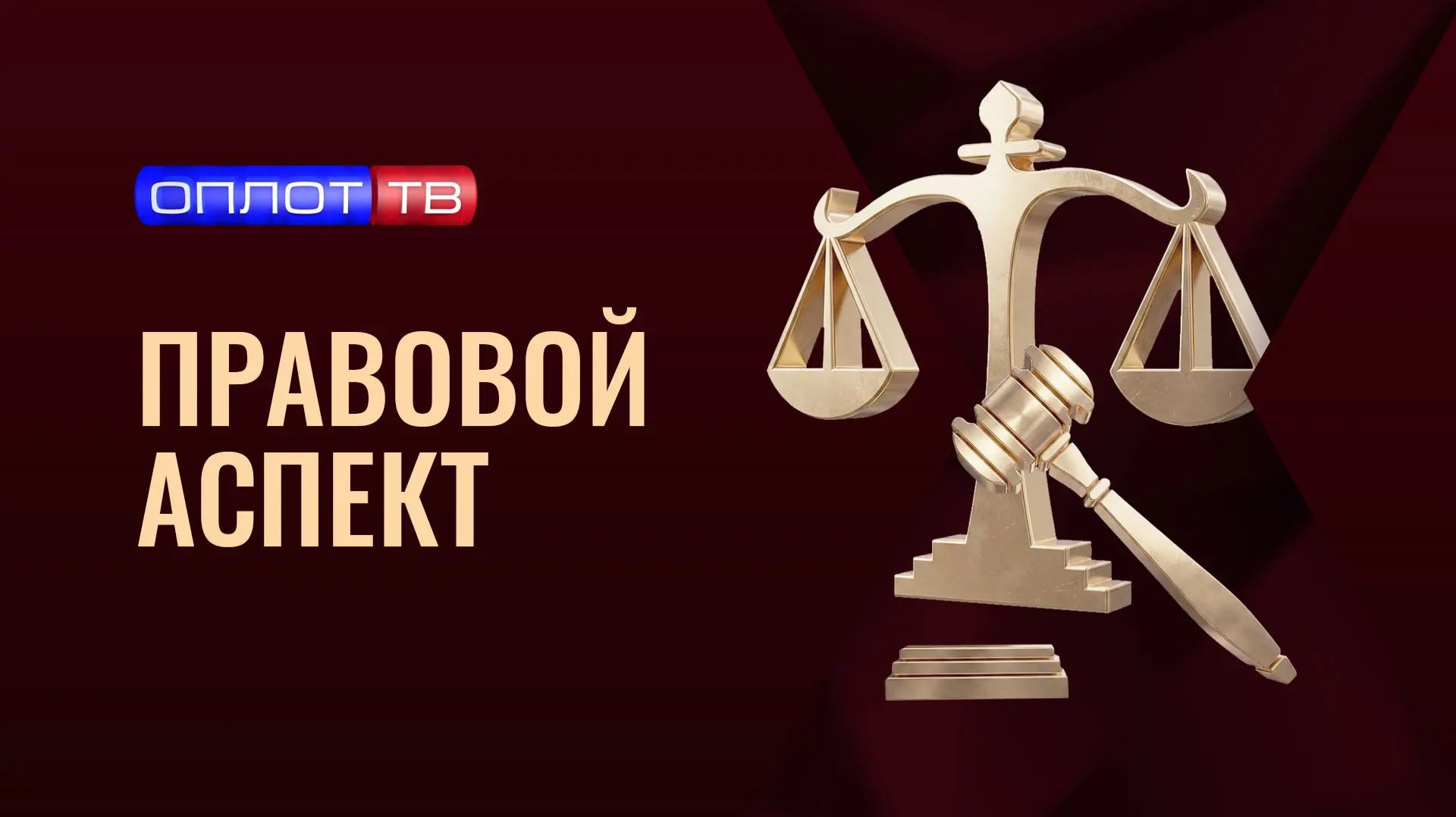 Правовой аспект